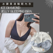 冰鑽果凍睡眠內衣